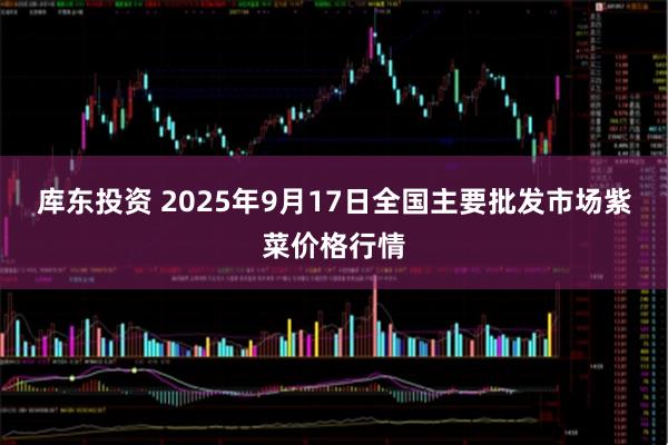 库东投资 2025年9月17日全国主要批发市场紫菜价格行情