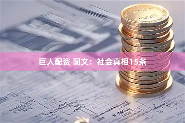 巨人配资 图文：社会真相15条